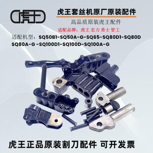 正品虎王套丝机配件原装件割刀销割刀体座割刀架滚轮架配件大全