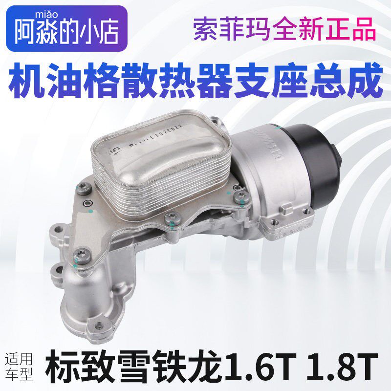 标致308 S志408 508L 5008 4008 3008机油滤芯底座散热器总成2008