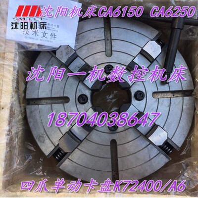沈阳机床CA6150 CA6250四爪单动卡盘K72400/A6瓦房店原厂卡盘