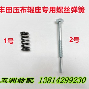 喷气织机配件丰田织机卷布压布辊棍座弹簧固定螺栓J1207-03010-0A