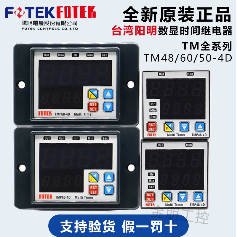 原装台湾阳明FOTEK计时器TM48 TMP48/50/604D DA时间继电器