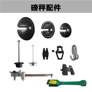 机械磅秤配件 秤砣 游标尺挂钩开关吊环面板刀承乔刀老式磅秤配件
