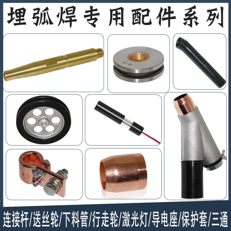 埋弧焊配件埋弧焊三通导电杆保护罩导电嘴导电板激光灯焊剂漏斗图片