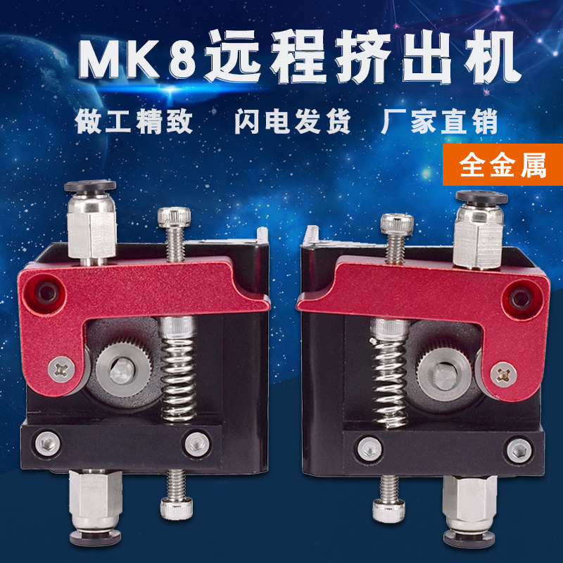 3D打印机配件MK8全金属远程挤出机 1.75mm/3mm耗材用挤出机配件