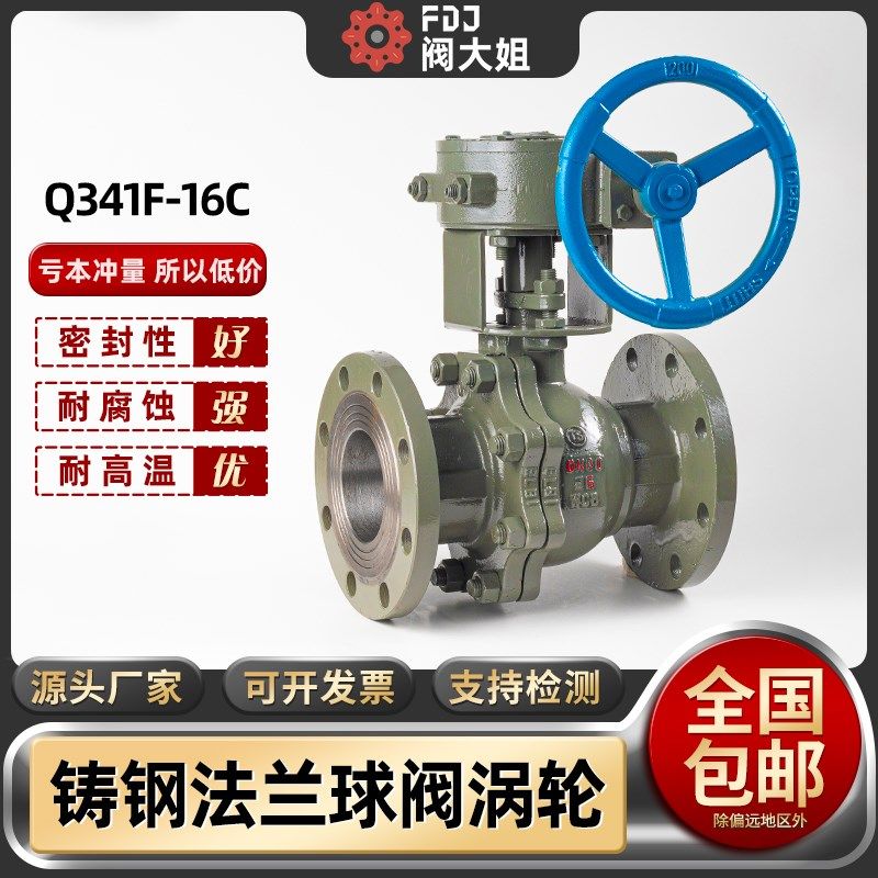 铸钢法兰球阀涡轮Q341F-16C高温蒸汽天然气阀门开关dn80 100 125