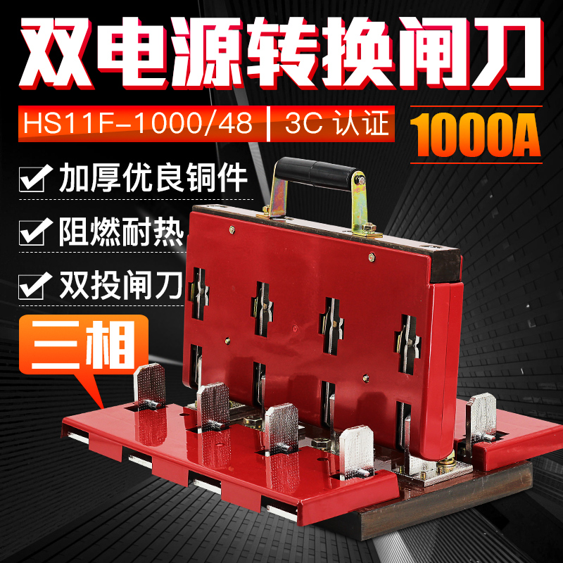 HS11F-1000/48 双电源转换闸刀 倒顺双投刀开关1000A三相四线双向