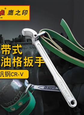 鹰之印皮带扳手9寸12寸机油滤芯扳手机油格防滑滤清器07417 07404