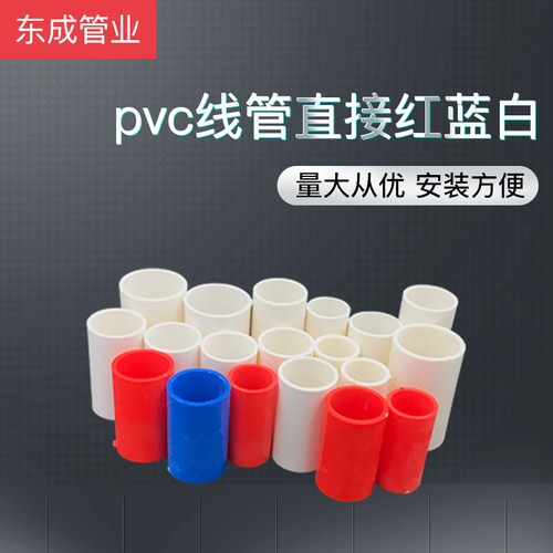 PVC四分直接头线管接头管套接头内外插直接16 20 25红蓝彩色直接