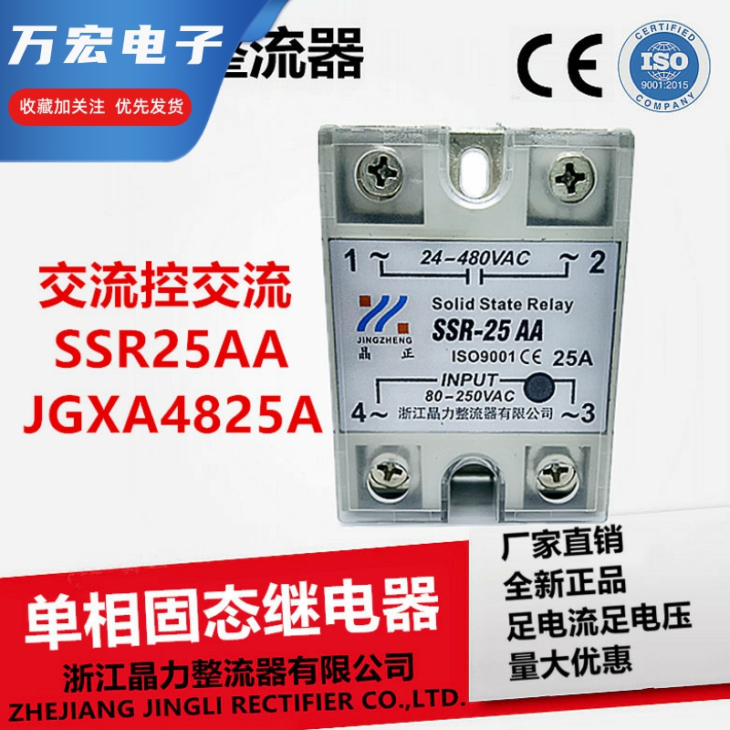 交流控交流25A单相固态继电器SSR25AA JGX-1A4825 MGR-1A4825