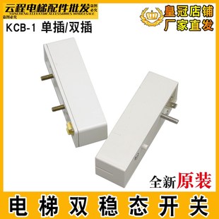 电梯双稳态开关KCB-1/I白色磁保开关单柱东海双稳态开关双柱配件