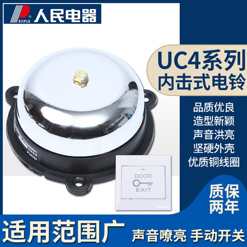 人民电器内击式UC4系列2寸3寸 4寸6寸学校门铃闹钟报警电铃220V