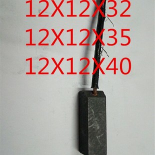 D214 12X12X40 12X12X35 12X12X32 材料 mm电机碳刷