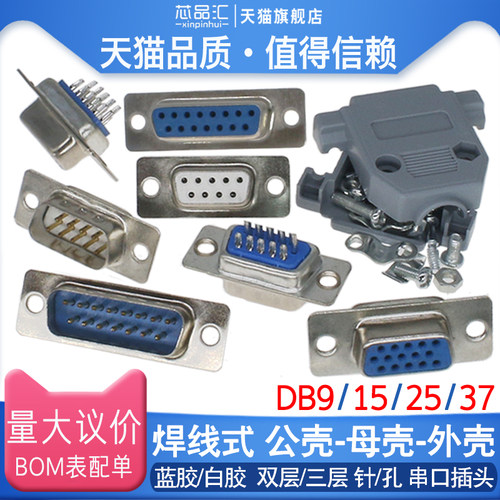 DB9/15/25/37 焊线式 公头 母头 外壳 RS232 串口 双层 连接器