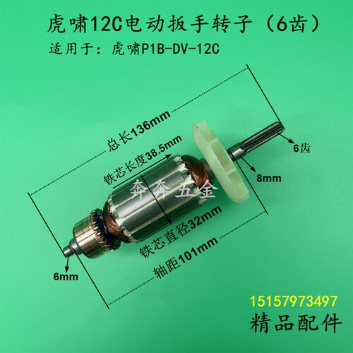 虎啸P1B-DV-12C电动起子转子 12C冲击扳手转子小固哥铁手电筒机配
