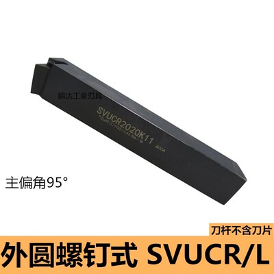 95度S型外圆车刀SVUCR/SVUCL 1212H11/1616H11/2020K11/2525M16