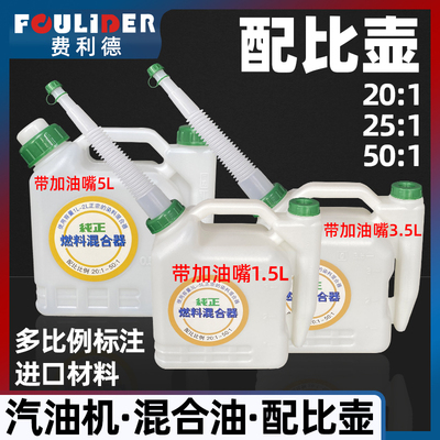 油锯配比壶割草机修剪机加大带嘴混合油桶二冲燃油配比壶油锯配件