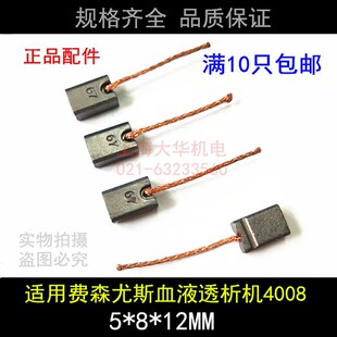 适用费森尤斯血液透析机4008除气泵流量泵碳刷血透机电刷5*8*12MM