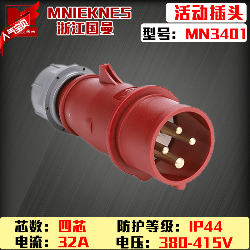 包邮mn3401国曼MNIEKNES三相四线4P32A380V工业航空防水插头3P+E