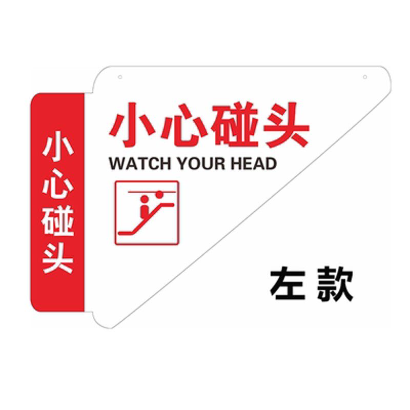 小心碰头装置自动扶梯提示牌扶梯防攀爬标志亚克力吊牌挂牌可定制
