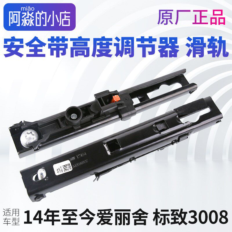 标致301标志307前 安全带滑轨道308 408 508 2008 3008高度调节器