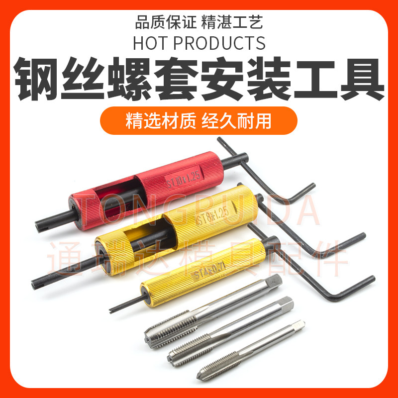 不锈钢牙套螺纹护套专用安装工具丝锥扳手螺丝孔滑丝螺纹修复套装图片