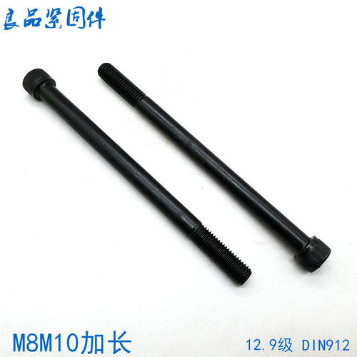 12.9级加长内六角螺丝螺栓 M8M10*200x220x230x240x250x260x300