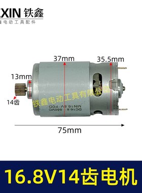 16.8V14齿电机550系列电机锂电钻单手锯电机迷你锯电机00526