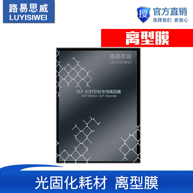 光固化3D打印机配件 DLP LCD离型膜 SLA光敏树脂