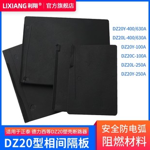 DZ20隔弧板CDNM10断路器空开漏保相间隔板隔弧皮绝缘挡板100A250A