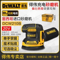进口得伟20V充电偏心砂磨机DCW210B砂纸机砂光机5寸125mm木工打磨