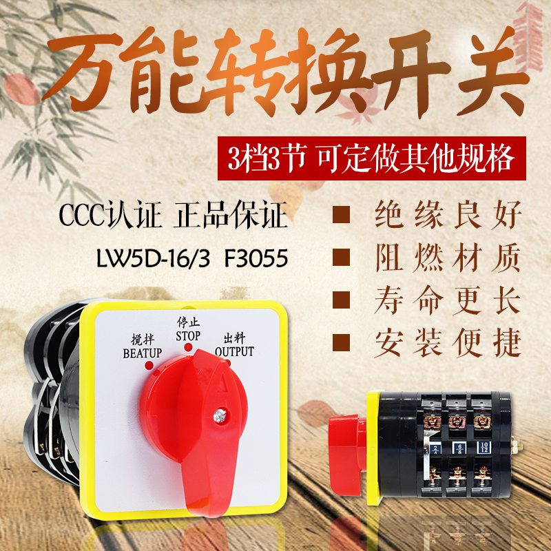 万能转换开关 LW5D-16/3 F3055 组合开关 3档3节 电源转换开关