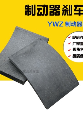 塔吊塔机抱闸刹车片 200/250/300/315液压制动器瓦块卡式摩擦片
