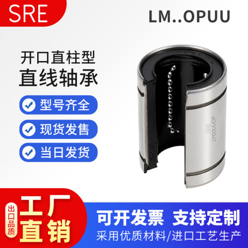 SRE高精度开口型直线轴承LM12 13 16 20 25 30 35 40 50 60 UU-OP