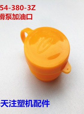 海天注塑机配件 DR54-380-3Z润滑泵加油口/黄色塑料盖加油盖