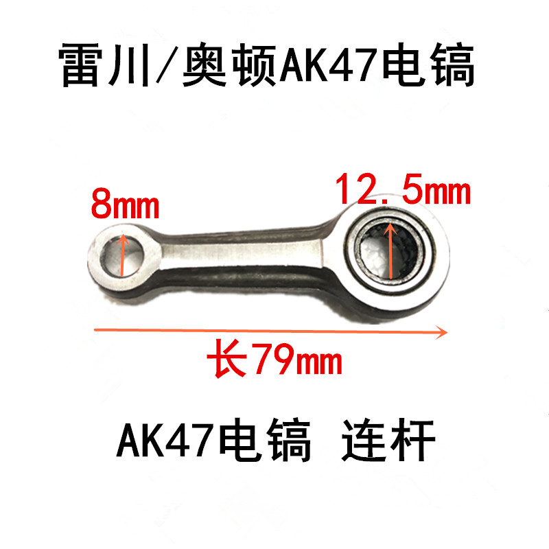奥顿雷川AK47电镐连杆配件 活塞连杆 原装连杆 带滚针滚珠轴承