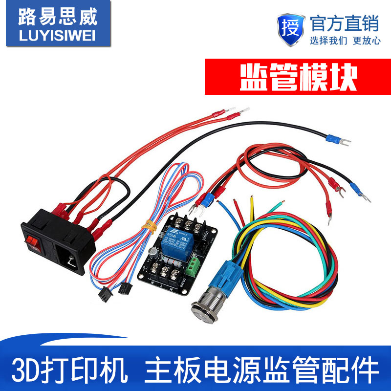 3D打印机断电续打模块 主板电源监管配件 意外停电保存