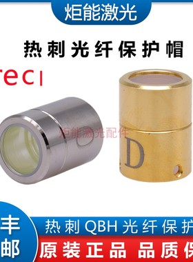 热刺光纤保护帽0 U款金色顶丝光纤晶体保护窗reci激光器QBH窗口镜