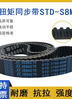 同步带STD1776-S8M S8M1784/1792 STS-S8M1800齿形皮带高扭矩HTBN