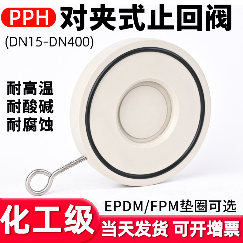 PPH对夹式止回阀单片式翻板止回阀水管止逆阀PPR管法兰单向阀门