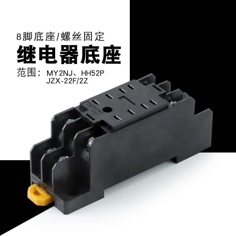 电磁继电器小型底座 PYF08A HH52P座 MY2NJ座字