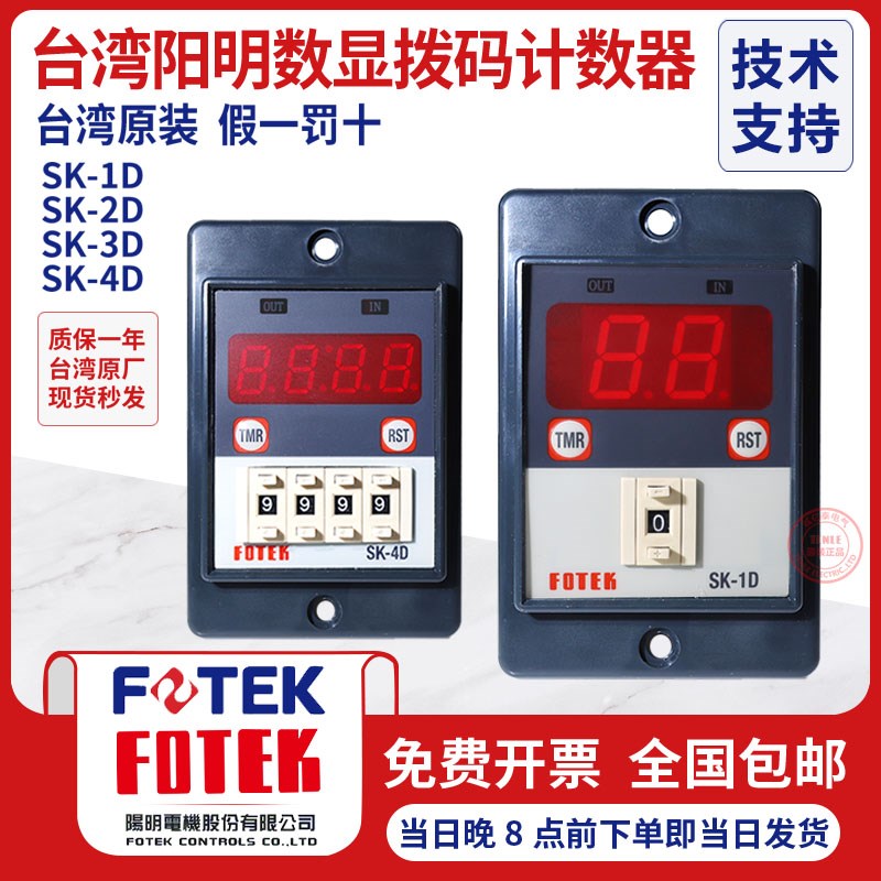 台湾阳明FOTEK多功能智能计数器SK-1D  SK-2D/SK-3D/4D/220V/24V