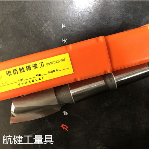 哈尔滨锥柄键槽铣刀14/16/18/20/22/24/25/26/2728/30-50MM