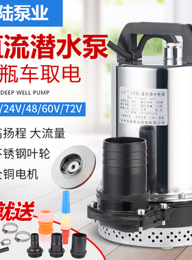 永陆2寸直流潜水泵电动车抽水机12V24V36V48V60V72伏高扬程大流量