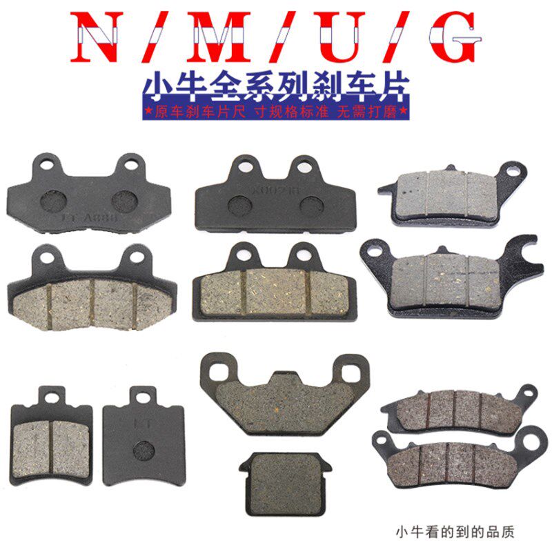 高品质小牛M1 U1 M+/NGT碟刹片UM N1S NGT前后制动刹车皮 刹车片