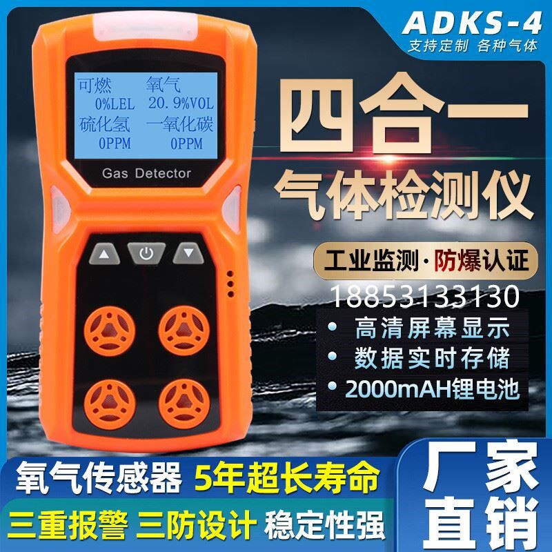 工业四合一气体检测仪便携式ADKS-4可燃氧气硫化氢一氧化碳报警器