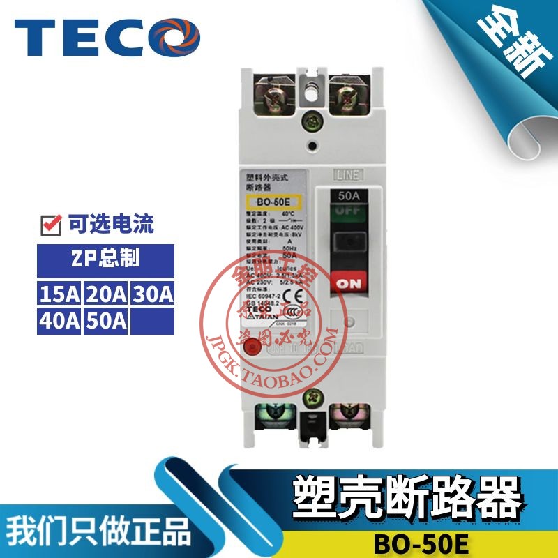 原装台安东元TECO塑壳断路器BO50E 2P空气开关15/20/30/40A总制