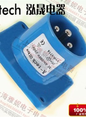 泓晟 A-TECH 工业插头 220V 连接器 32A3P暗装插头 TYP1714 1702A