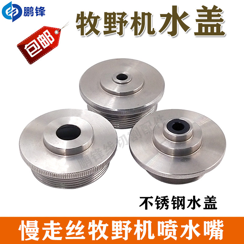 牧野机水盖慢走丝线切割配件牧野机喷水嘴高速喷水盖喷嘴喷水嘴,工业油品/胶粘/化学/实验室用品,马弗炉/电阻炉/实验炉,淘宝优惠券,粉丝福利购,淘宝优惠卷