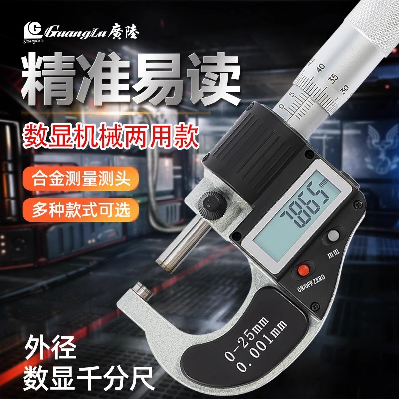桂林广陆数显外径千分尺0-25-50-75mm高精度0.001电子螺旋测微器