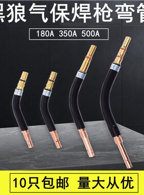黑狼气保焊枪配件BW180A弯管350A枪管鹅颈500A CO2二保焊枪弯头